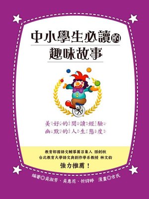 cover image of 中小學生必讀的趣味故事